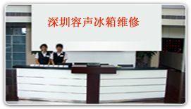 深圳南山容声冰箱特约维修总机服务 专业消毒清洗与纺织皮革设备保养